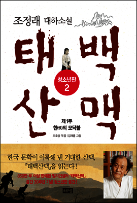 태백산맥 청소년판 2