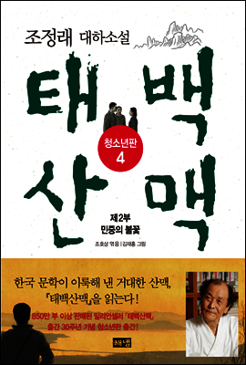 태백산맥 청소년판 4