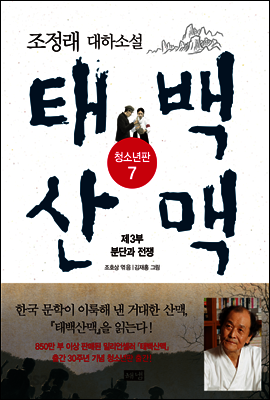 태백산맥 청소년판 7