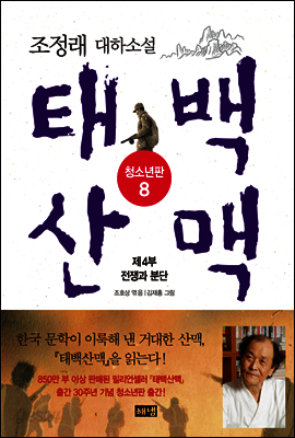태백산맥 청소년판 8