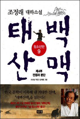 태백산맥 청소년판 9