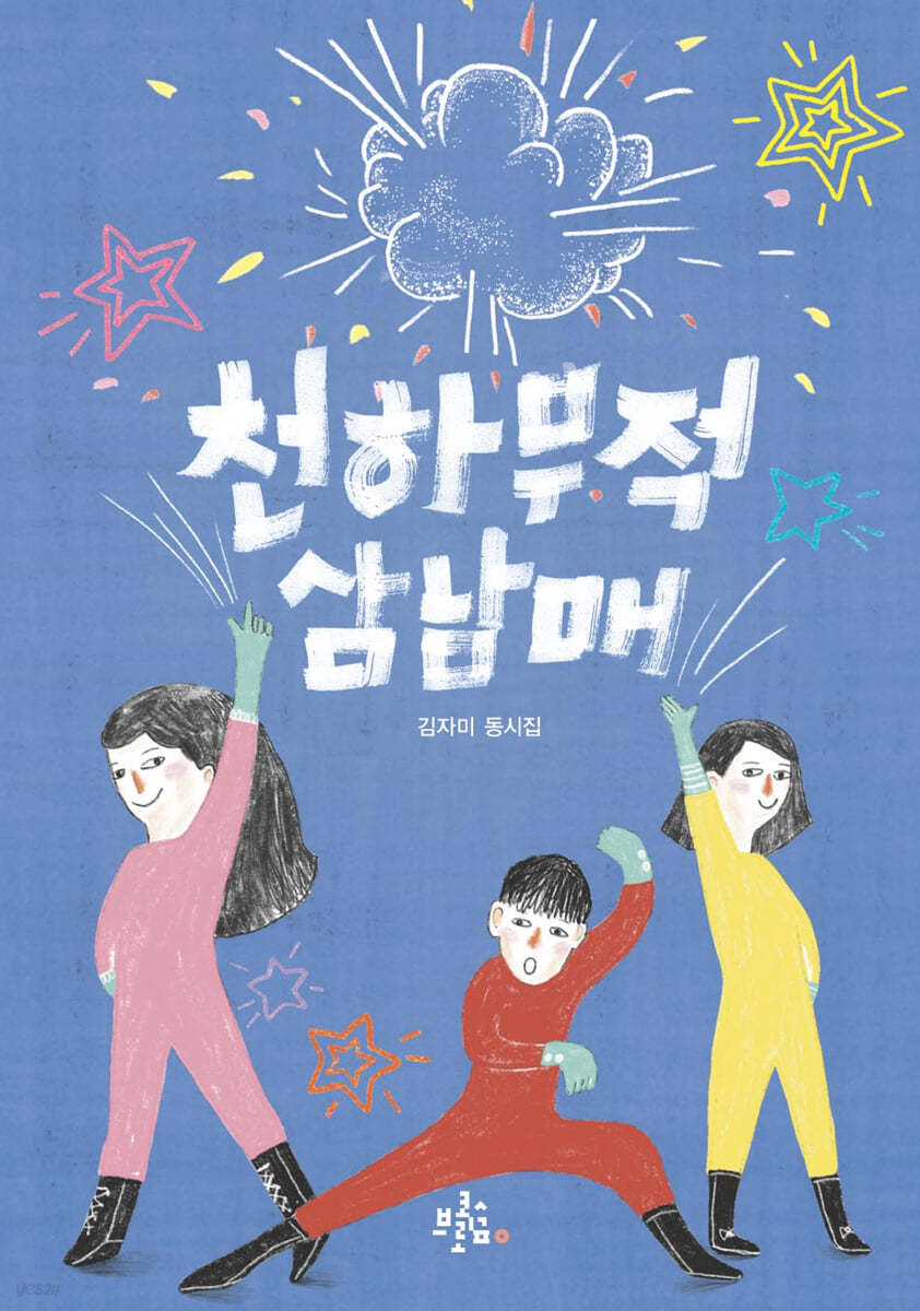 천하무적 삼남매