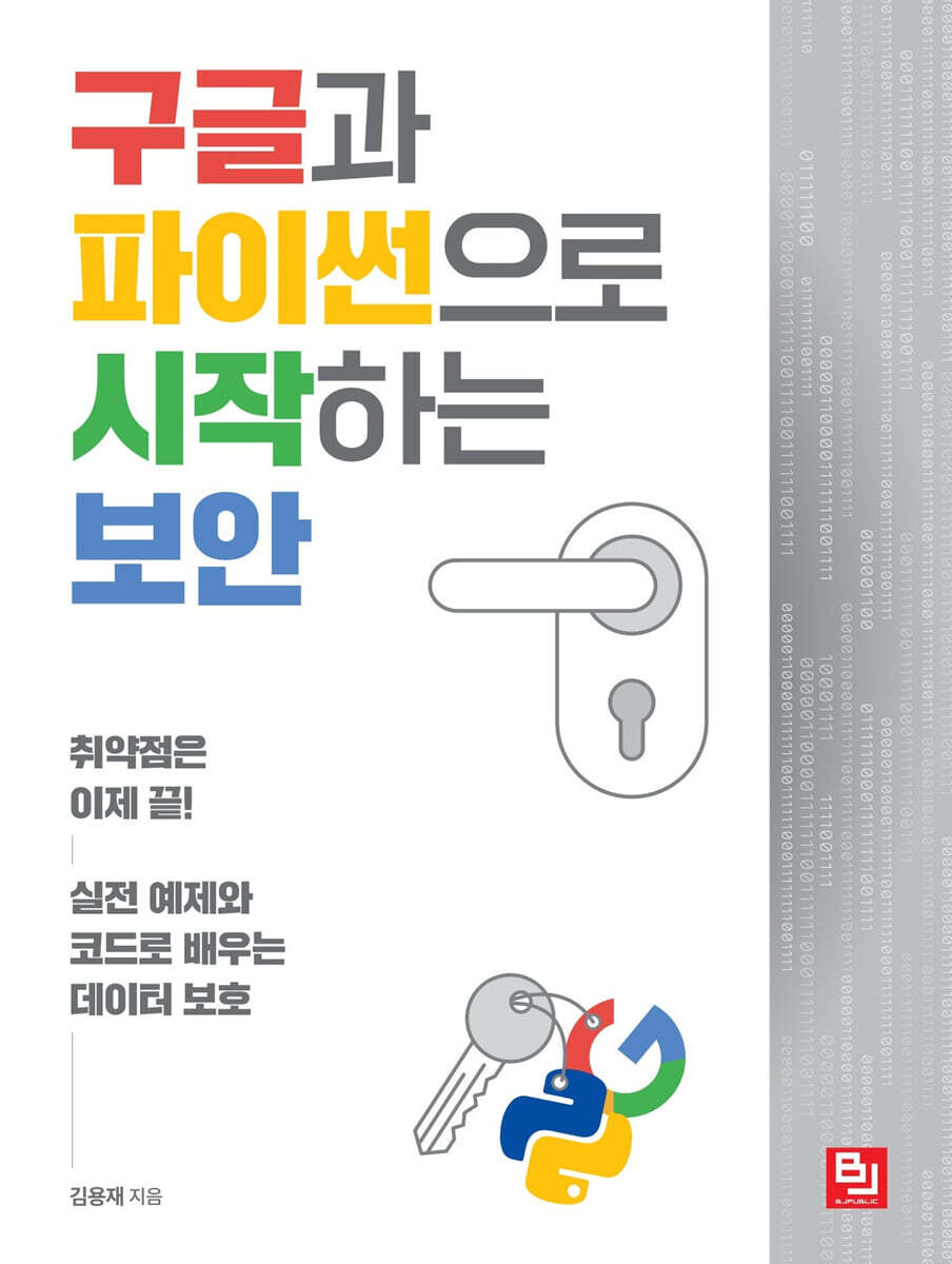 비제이<b>퍼블릭</b>(BJ<b>퍼블릭</b>) <b>구글</b>과 파이썬으로 시작하는 보안