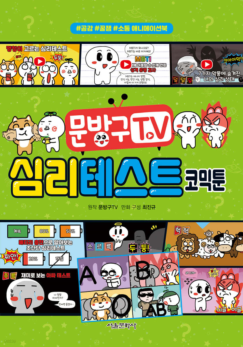 문방구TV 심리테스트 코믹툰