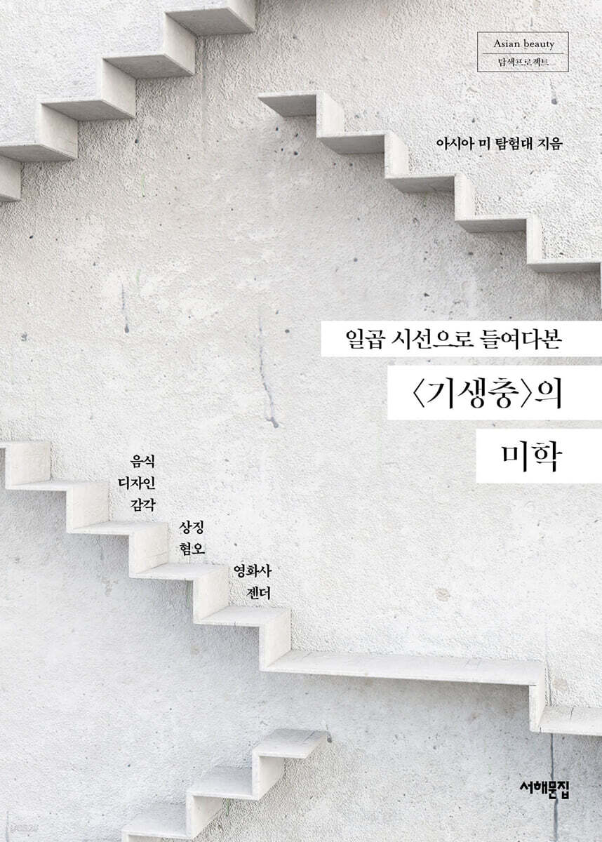 일곱 시선으로 들여다본 〈기생충〉의 미학