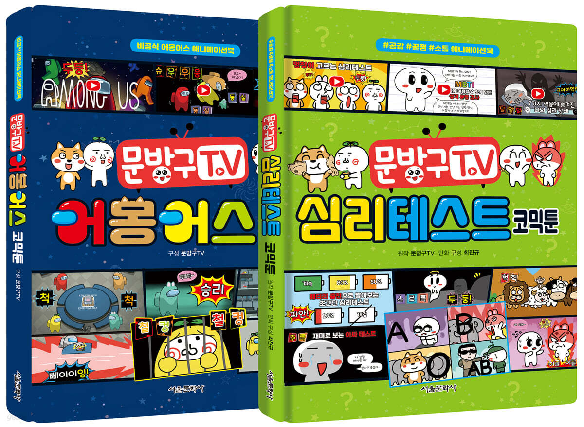 문방구TV 어몽어스 코믹툰+문방구TV 심리테스트 코믹툰