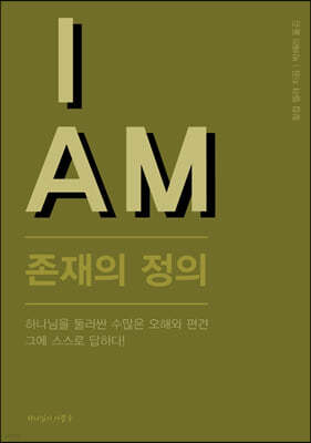 I AM 존재의 정의