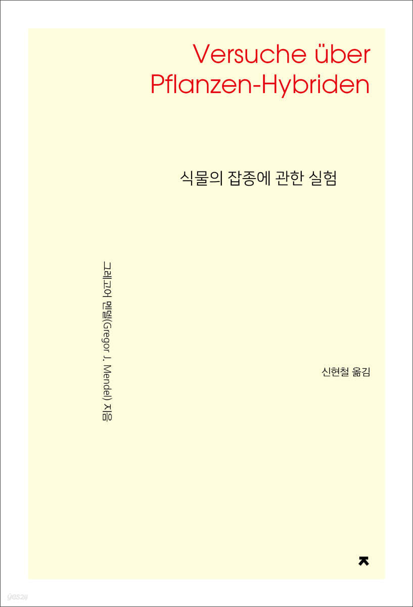 식물의 잡종에 관한 실험