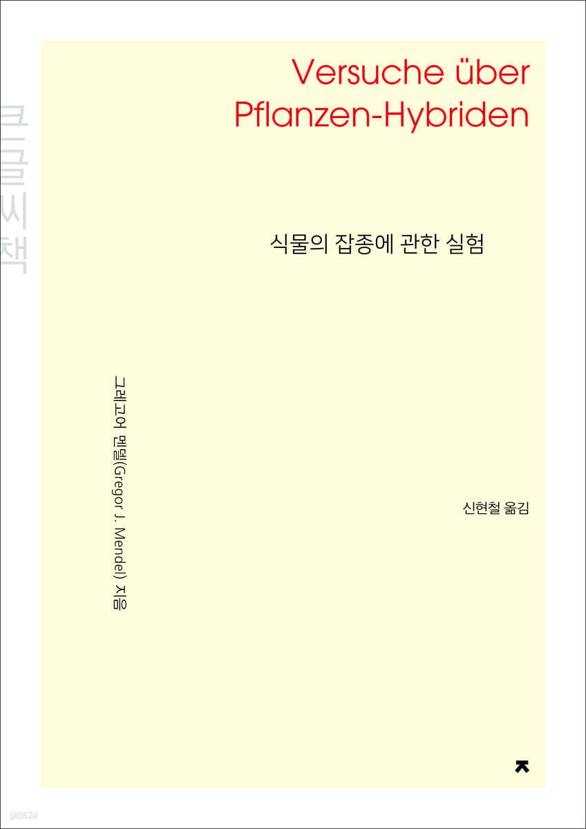 식물의 잡종에 관한 실험 (큰글씨책)