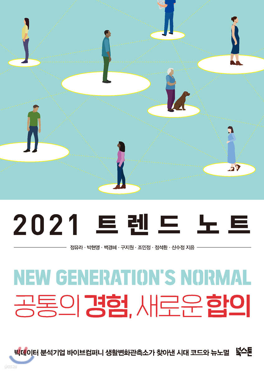 2021 트렌드 노트