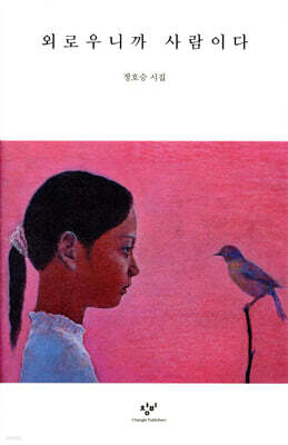 외로우니까 사람이다