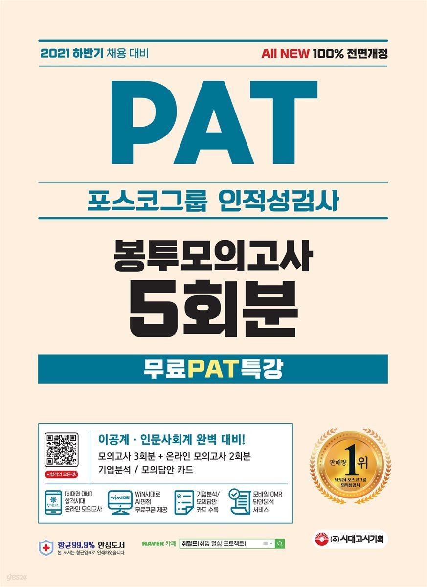 2021 하반기 All-New PAT 포스코그룹 인적성검사 봉투모의고사