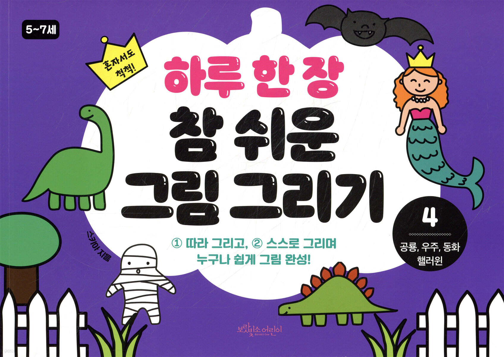 하루 한 장 참 쉬운 그림 그리기 4 공룡, 우주, 동화, 핼러윈