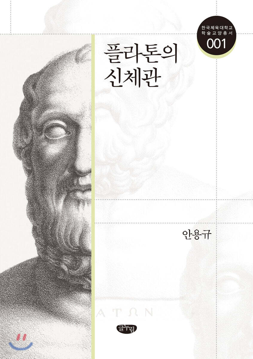 플라톤의 신체관