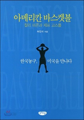 아메리칸 바스켓볼 : 찰리 마콘과 제프 고스폴