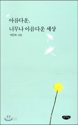 아름다운 너무나 아름다운 세상 : 백운복 시집