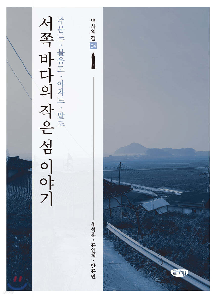 서쪽 바다의 작은 섬 이야기 : 주문도&#183;볼음도&#183;아차도&#183;말도