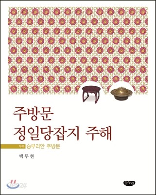주방문 정일당잡지 주해 (부록 : 승부리안 주방문)