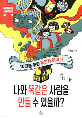 나와 똑같은 사람을 만들 수 있을까?