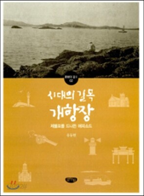 시대의 길목 개항장 : 제물포를 드나든 에피소드