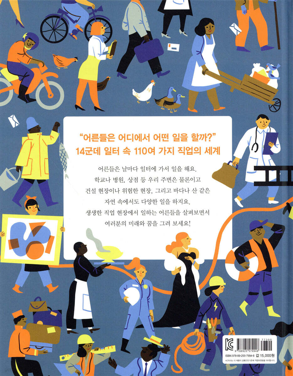 어른들은 하루 종일 어떤 일을 할까? | 비르지니 모르간 | 주니어RHK - 예스24