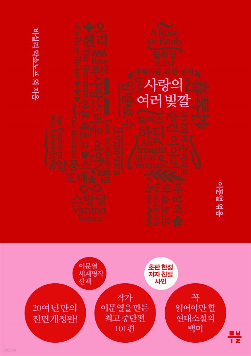 에밀리를 위한 장미 - 이문열 세계명작산책. 1 사랑의 여러 빛깔
