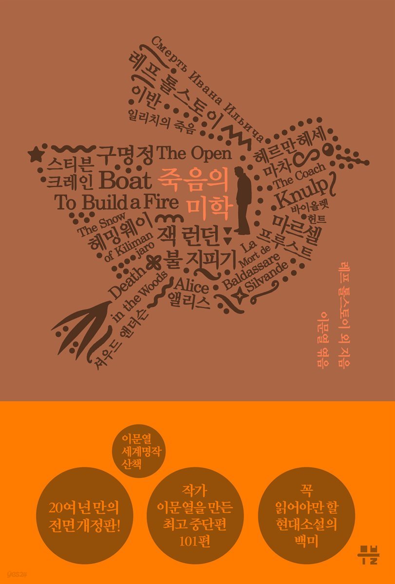 구명정 - 이문열 세계명작산책. 2 죽음의 미학