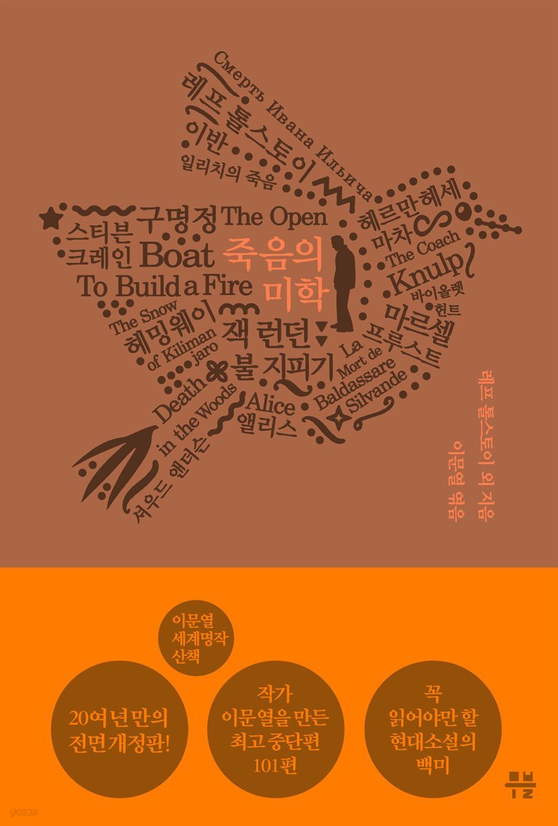 불 지피기 - 이문열 세계명작산책. 2 죽음의 미학