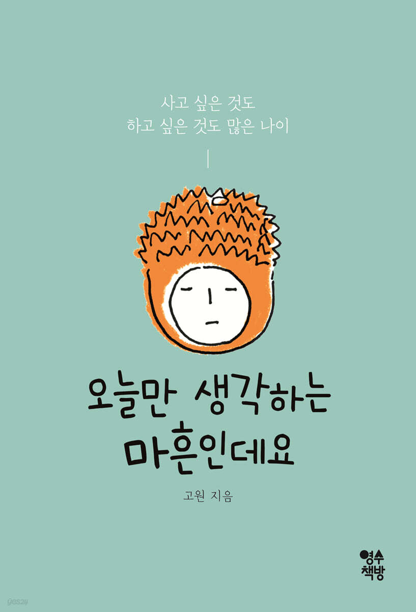 오늘만 생각하는 마흔인데요