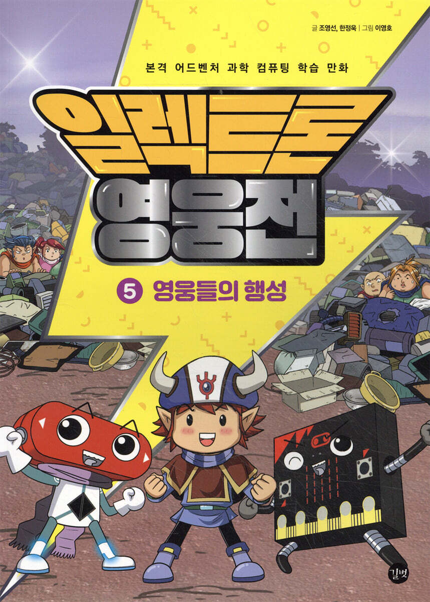 일렉트론 영웅전 5