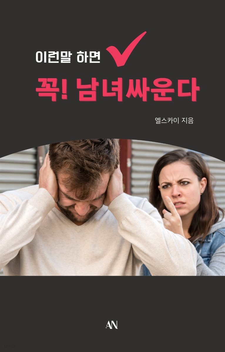 이런 말 하면 꼭! 남녀싸운다