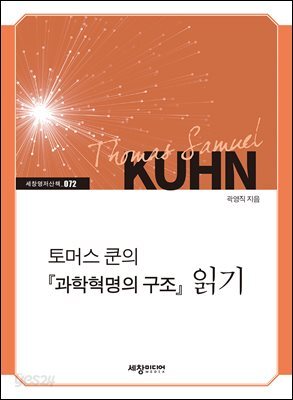 토머스 쿤의 『과학혁명의 구조』 읽기