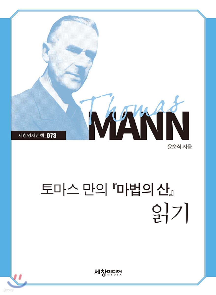 토마스 만의 『마법의 산』 읽기