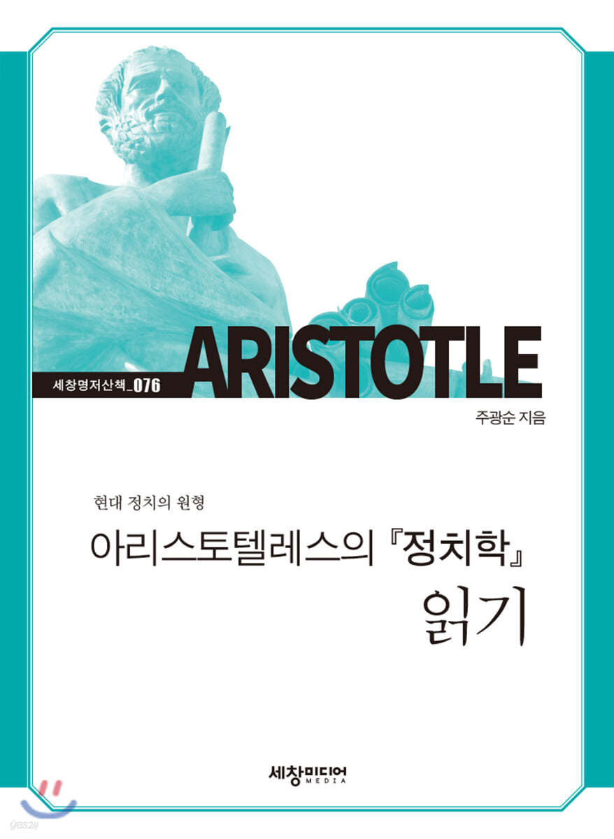 아리스토텔레스의 『정치학』 읽기