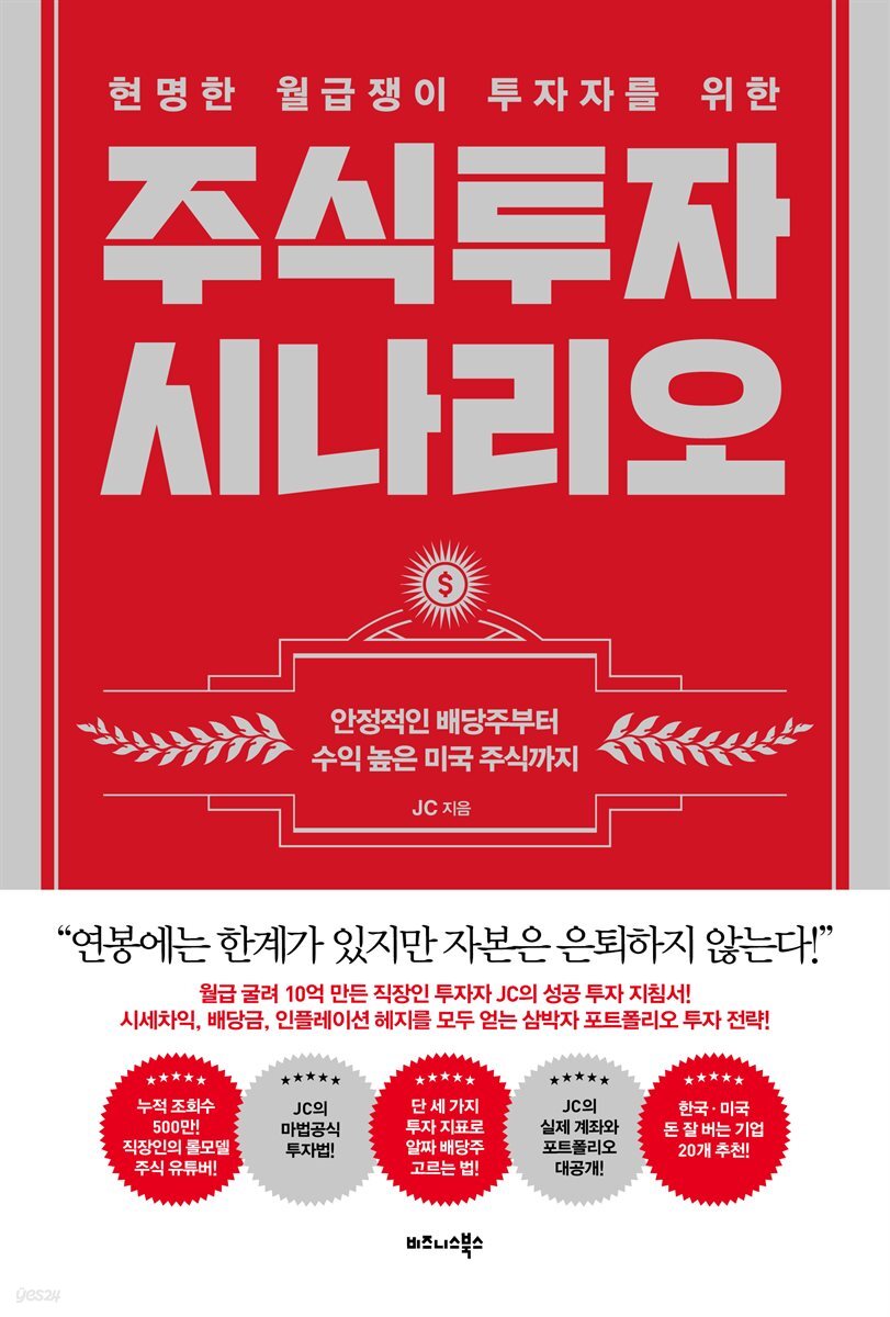 전자책] 현명한 월급쟁이 투자자를 위한 주식투자 시나리오 | JC | 비즈니스북스 - 예스24