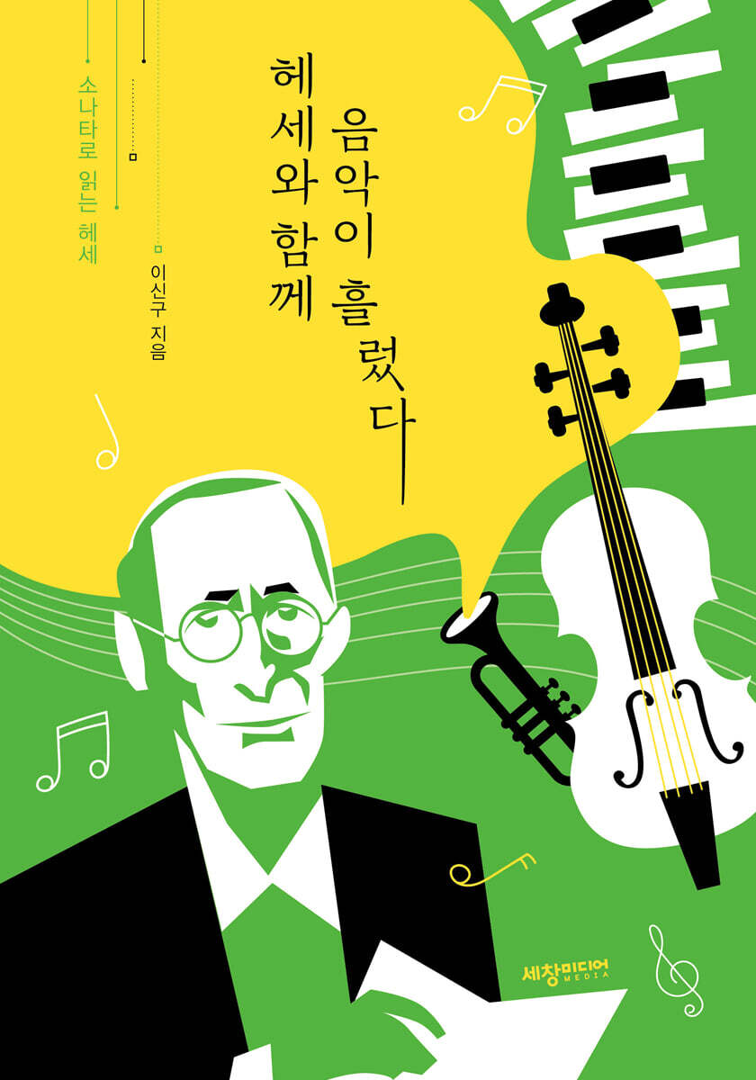 헤세와 함께 음악이 흘렀다