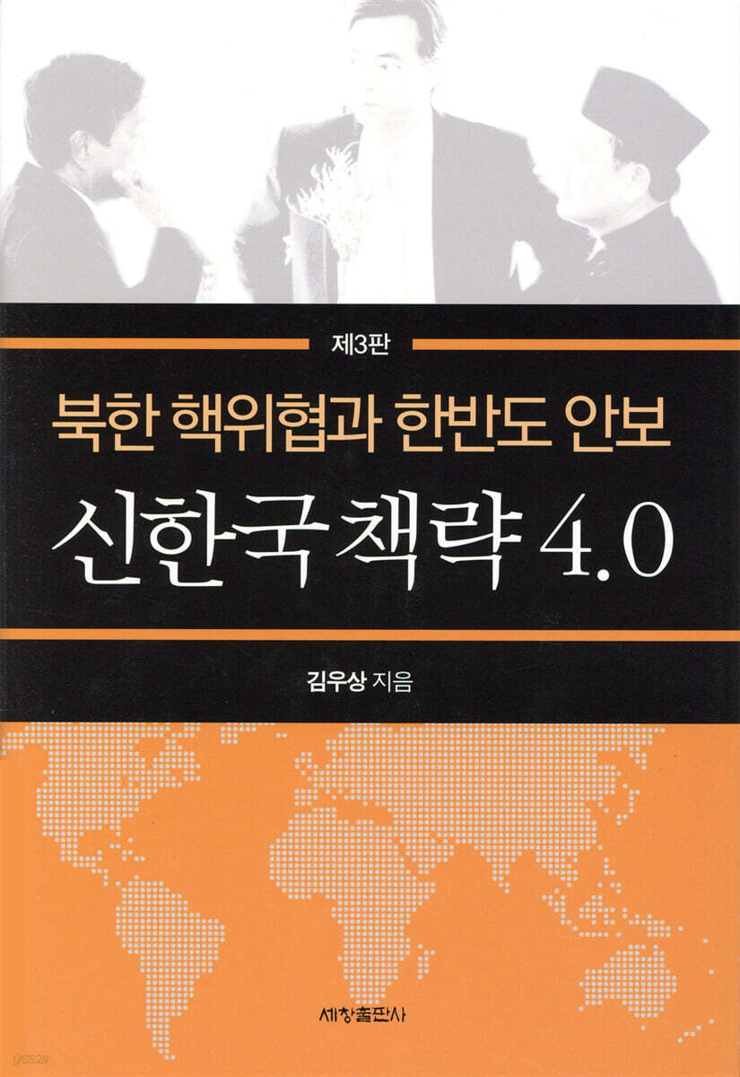 신한국책략 4.0 : 북한 핵위협과 한반도 안보