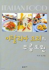 이탈리아 요리의 무릉도원