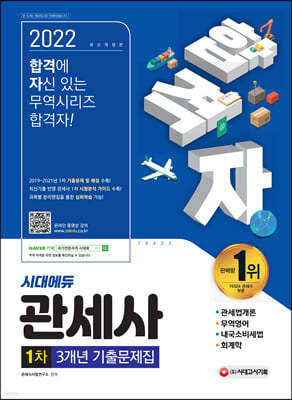 2022 합격자 관세사 1차 3개년 기출문제집