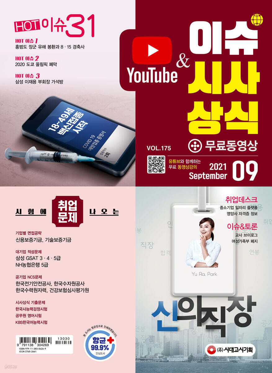 2021 이슈&시사상식 9월호 통권 제175호