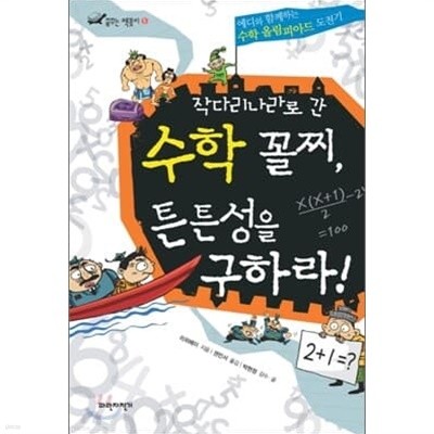 초등수학동화 6권세트 (수학나라 대탐험,세상 밖으로 날아간 수학,수학마법사등 )