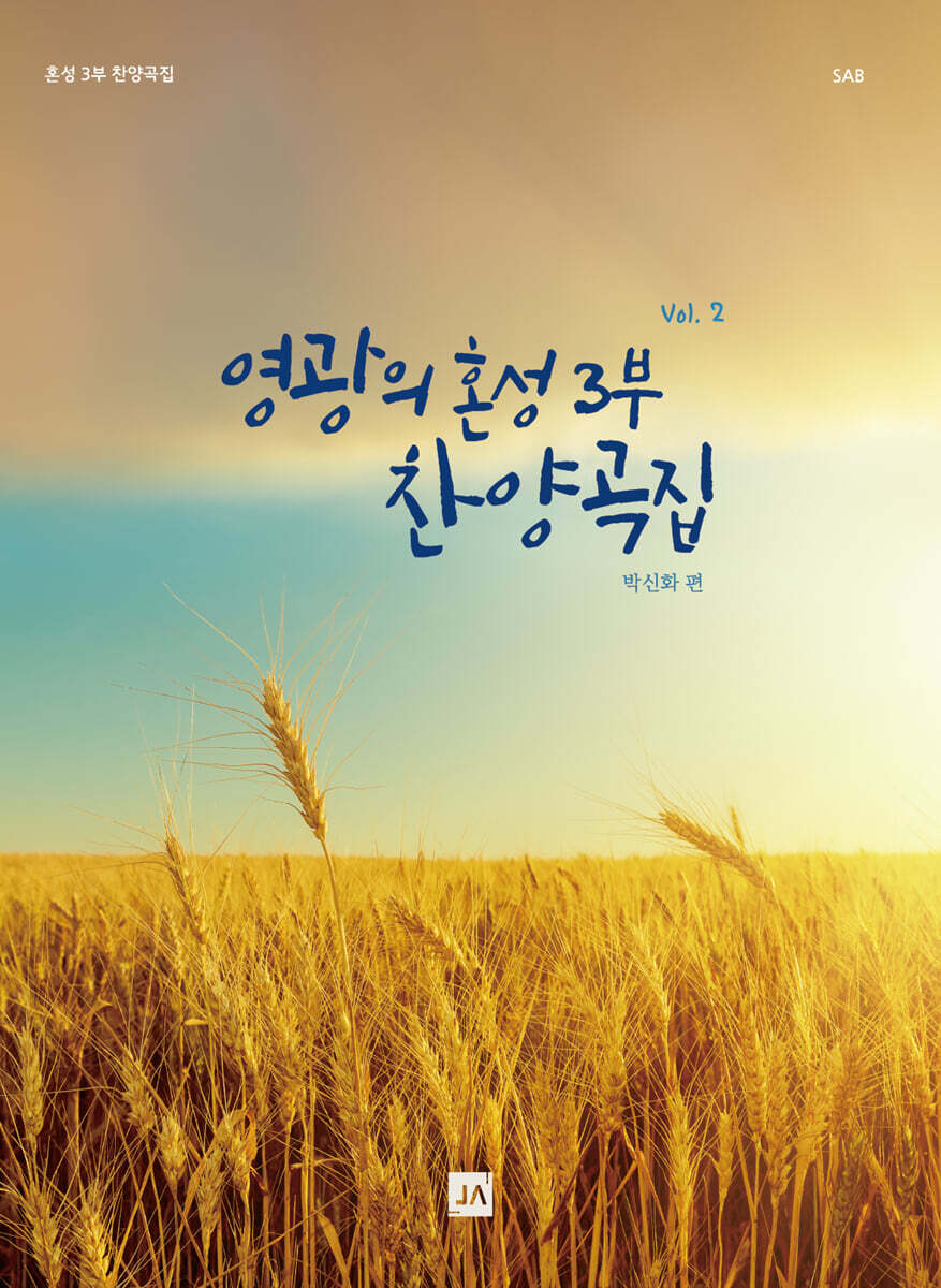 영광의 혼성 3부 찬양곡집 Vol. 2