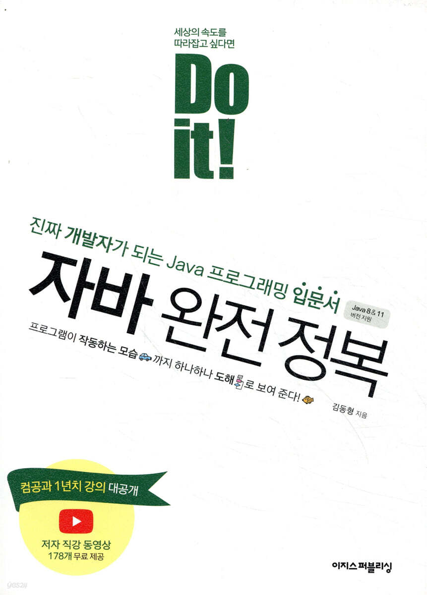 Do it! 자바 완전 정복