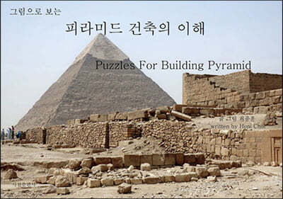 그림으로 보는 피라미드 건축의 이해