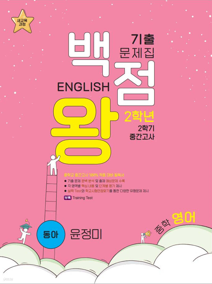 백점왕 기출문제집 중학 영어 2-2 중간고사 동아 윤정미 (2022년용) - Yes24