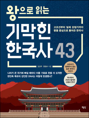 왕으로 읽는 기막힌 한국사 43