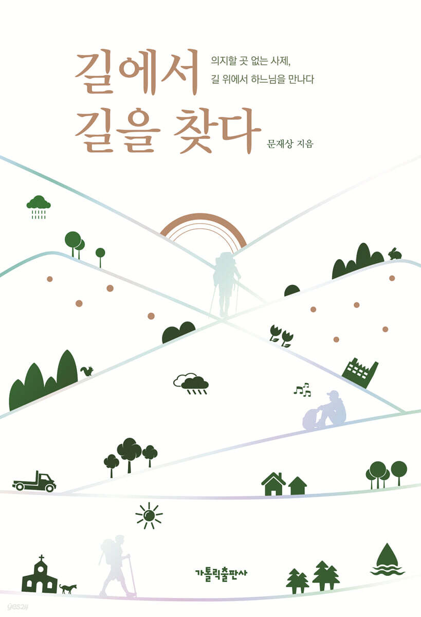 길에서 길을 찾다