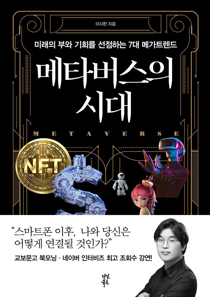 메타버스의 시대 커버 이미지