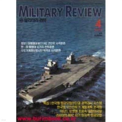 밀리터리 리뷰 2010년-4월호 (Military Review)