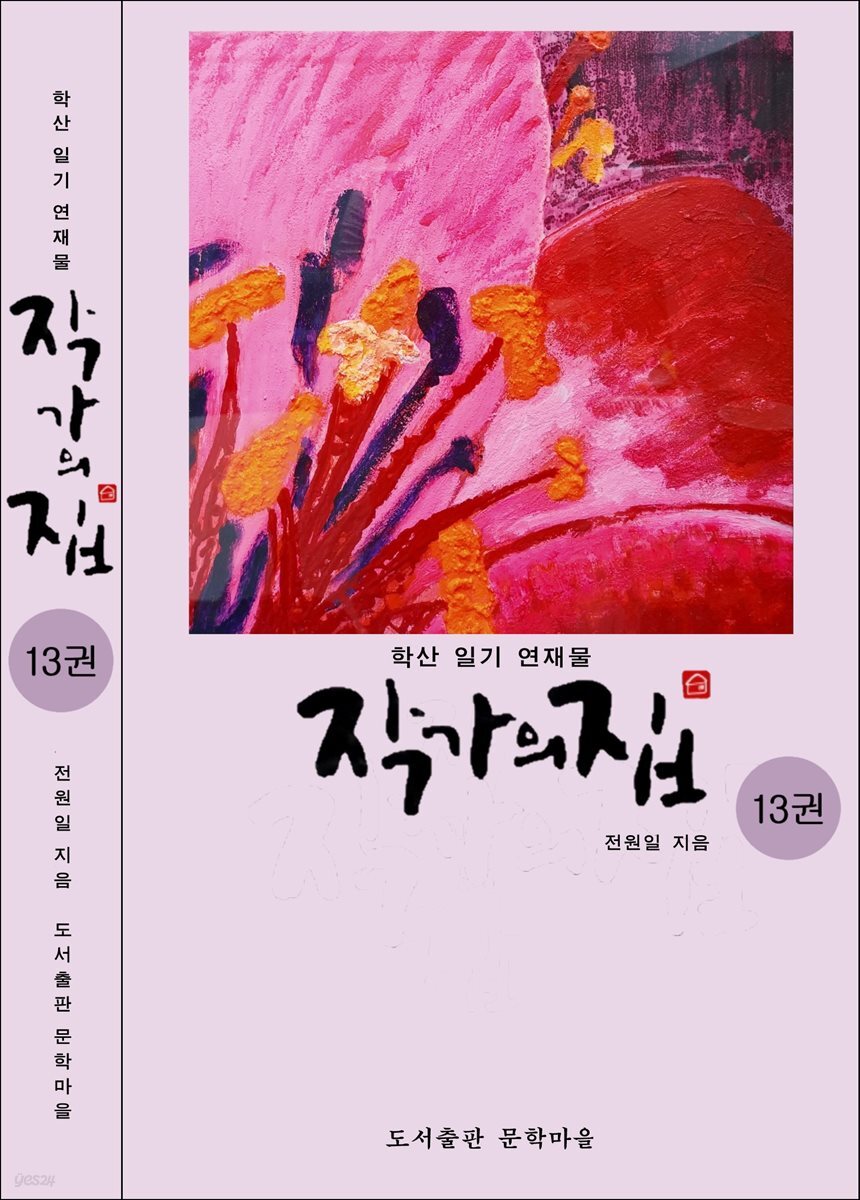 작가의 집 13권(시가 있는 산문집)